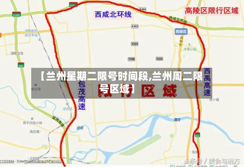 【兰州星期二限号时间段,兰州周二限号区域】
