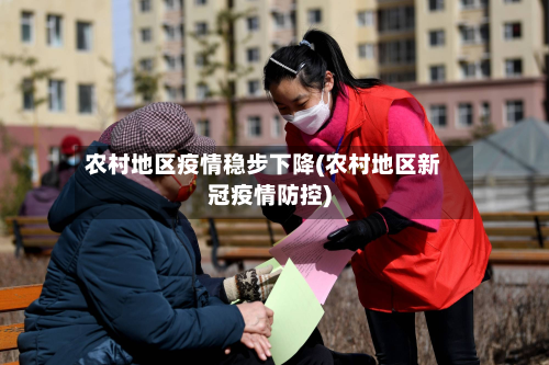 农村地区疫情稳步下降(农村地区新冠疫情防控)