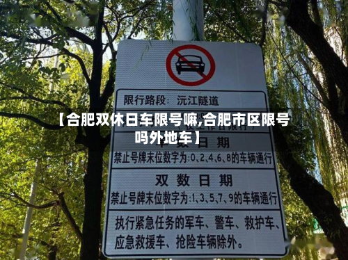 【合肥双休日车限号嘛,合肥市区限号吗外地车】