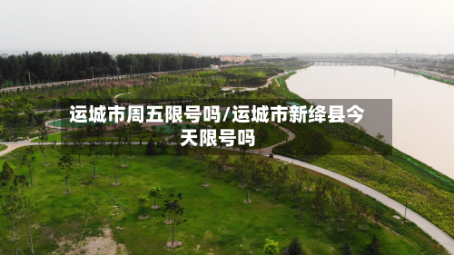 运城市周五限号吗/运城市新绛县今天限号吗