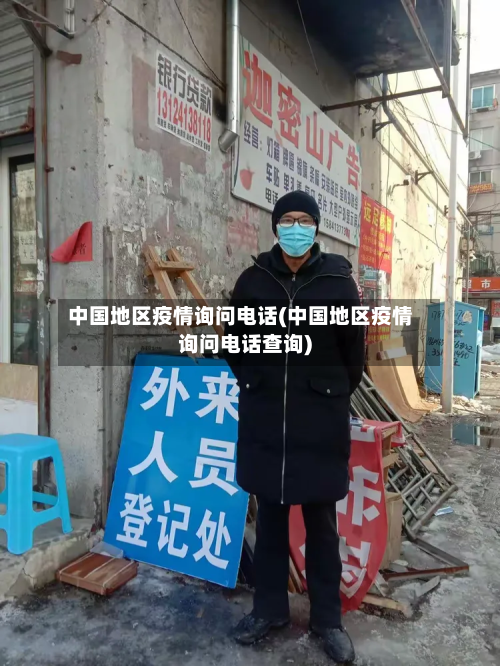 中国地区疫情询问电话(中国地区疫情询问电话查询)