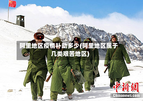 阿里地区疫情补助多少(阿里地区属于几类艰苦地区)