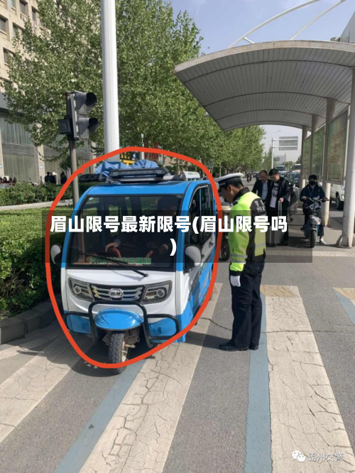 眉山限号最新限号(眉山限号吗)