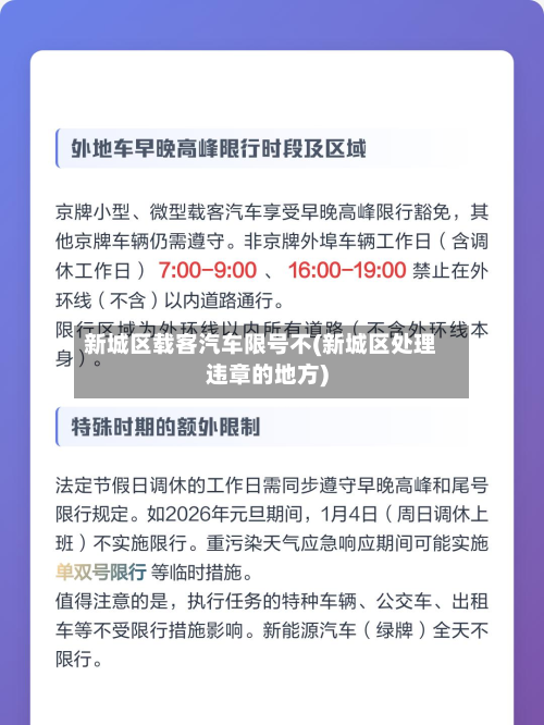 新城区载客汽车限号不(新城区处理违章的地方)-第2张图片
