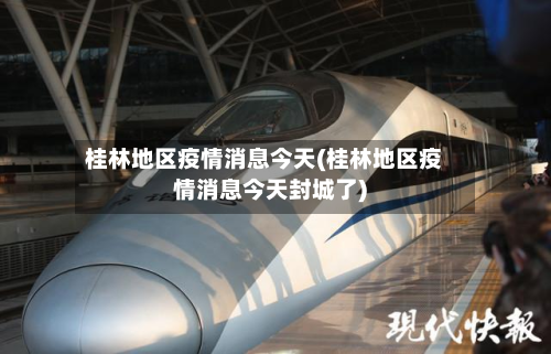 桂林地区疫情消息今天(桂林地区疫情消息今天封城了)-第2张图片