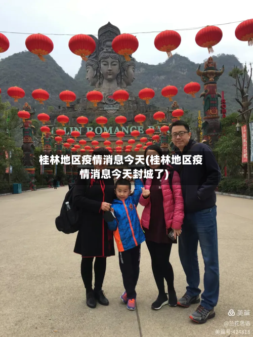 桂林地区疫情消息今天(桂林地区疫情消息今天封城了)