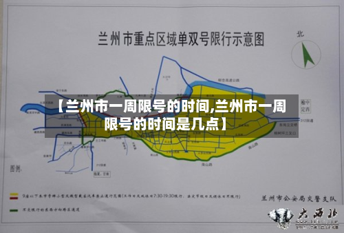 【兰州市一周限号的时间,兰州市一周限号的时间是几点】