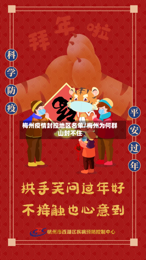 梅州疫情封控地区名单/梅州为何群山封不住