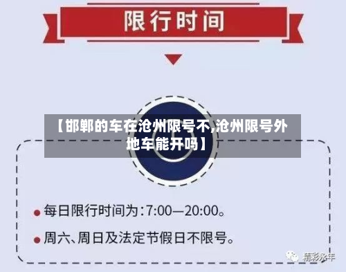 【邯郸的车在沧州限号不,沧州限号外地车能开吗】