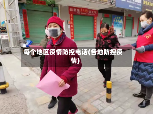每个地区疫情防控电话(各地防控疫情)-第2张图片