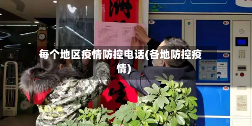 每个地区疫情防控 *** (各地防控疫情)