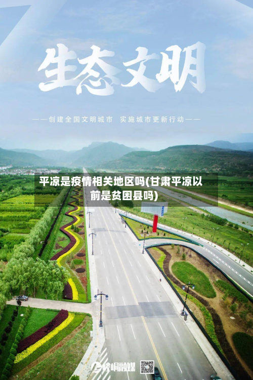 平凉是疫情相关地区吗(甘肃平凉以前是贫困县吗)