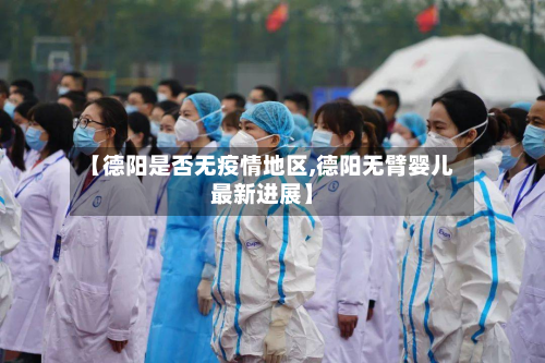 【德阳是否无疫情地区,德阳无臂婴儿最新进展】