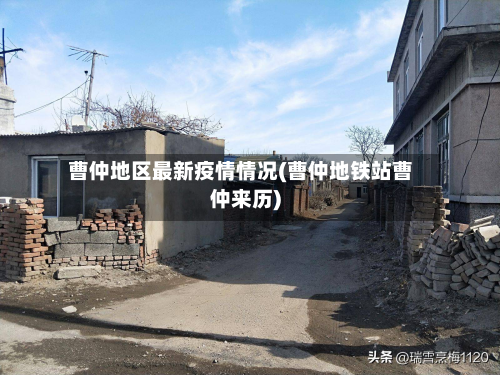 曹仲地区最新疫情情况(曹仲地铁站曹仲来历)
