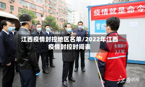 江西疫情封控地区名单/2022年江西疫情封控时间表