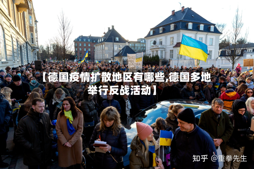 【德国疫情扩散地区有哪些,德国多地举行反战活动】