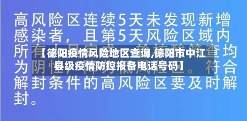 【德阳疫情风险地区查询,德阳市中江县级疫情防控报备电话号码】