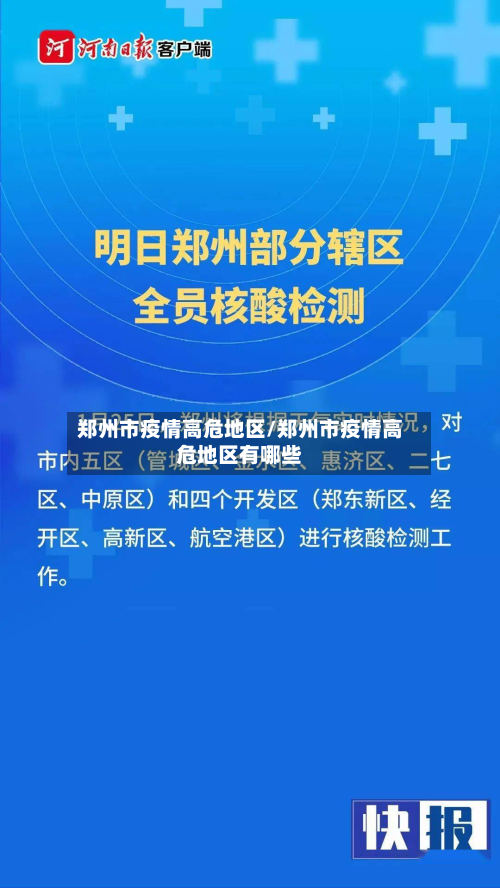 郑州市疫情高危地区/郑州市疫情高危地区有哪些