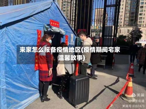 来家怎么报备疫情地区(疫情期间宅家温馨故事)-第1张图片