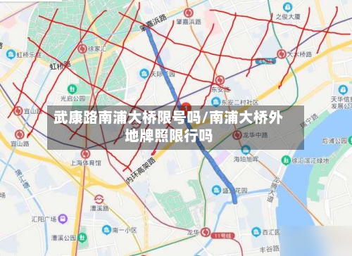 武康路南浦大桥限号吗/南浦大桥外地牌照限行吗