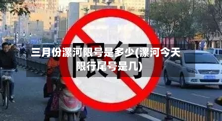三月份漯河限号是多少(漯河今天限行尾号是几)-第2张图片