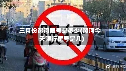 三月份漯河限号是多少(漯河今天限行尾号是几)