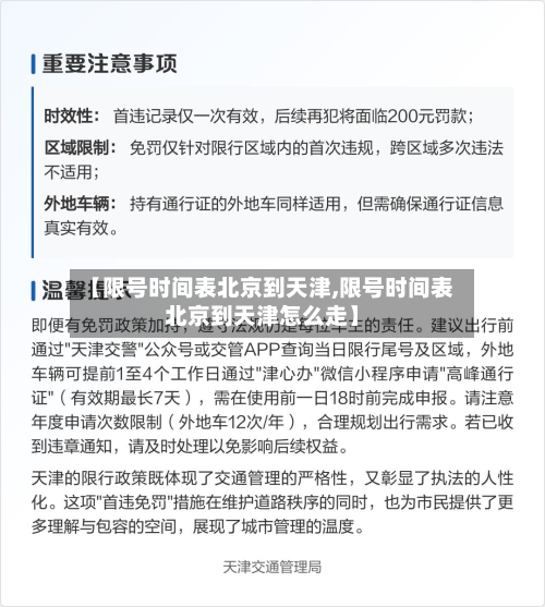 【限号时间表北京到天津,限号时间表北京到天津怎么走】