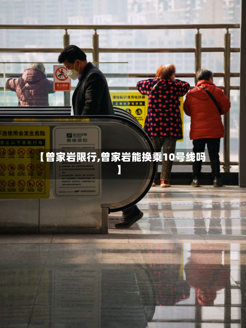 【曾家岩限行,曾家岩能换乘10号线吗】