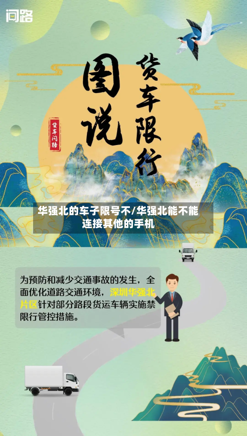 华强北的车子限号不/华强北能不能连接其他的手机-第1张图片