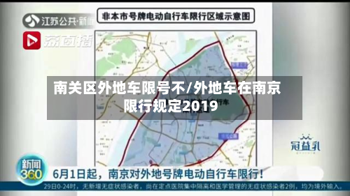 南关区外地车限号不/外地车在南京限行规定2019