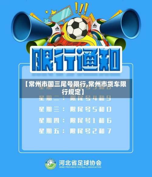 【常州市国三尾号限行,常州市货车限行规定】