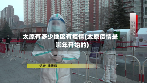 太原有多少地区有疫情(太原疫情是哪年开始的)