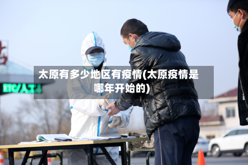 太原有多少地区有疫情(太原疫情是哪年开始的)-第2张图片