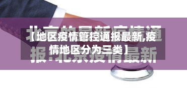 【地区疫情管控通报最新,疫情地区分为三类】-第2张图片