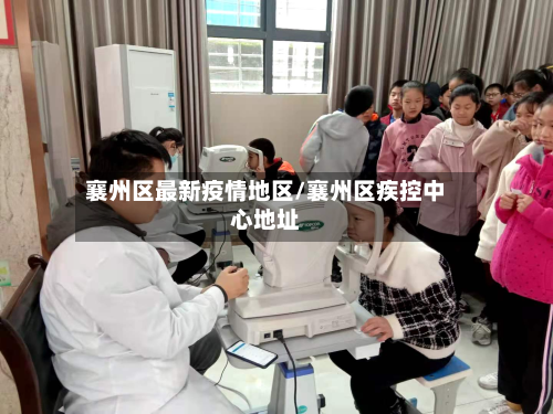 襄州区最新疫情地区/襄州区疾控中心地址