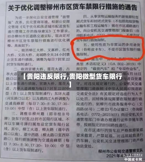 【贵阳违反限行,贵阳微型货车限行】