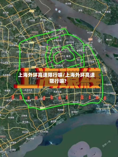 上海外环高速限行嘛/上海外环高速限行嘛?-第2张图片