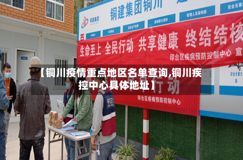 【铜川疫情重点地区名单查询,铜川疾控中心具体地址】