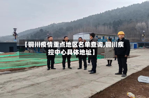 【铜川疫情重点地区名单查询,铜川疾控中心具体地址】-第2张图片