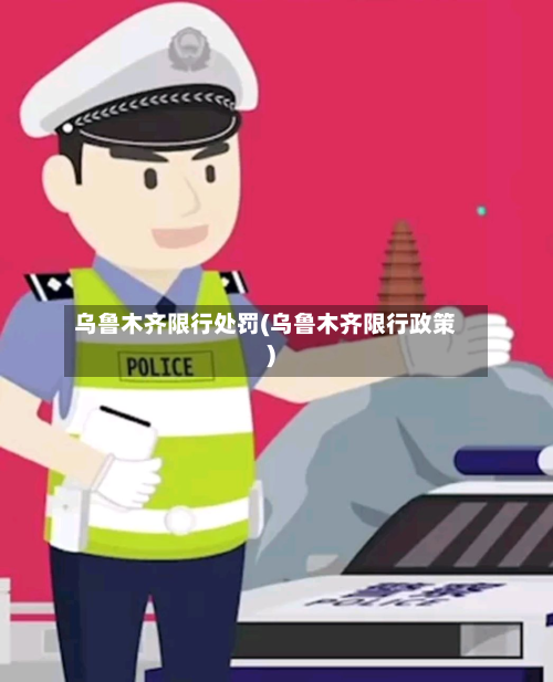 乌鲁木齐限行处罚(乌鲁木齐限行政策)