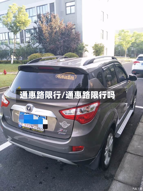 通惠路限行/通惠路限行吗-第2张图片