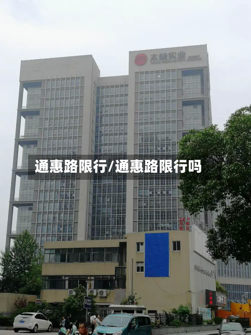 通惠路限行/通惠路限行吗
