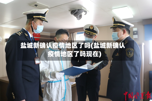 盐城新确认疫情地区了吗(盐城新确认疫情地区了吗现在)-第2张图片