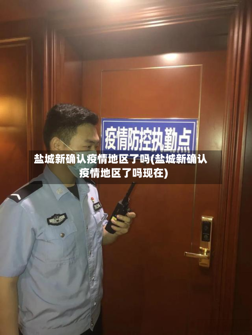 盐城新确认疫情地区了吗(盐城新确认疫情地区了吗现在)