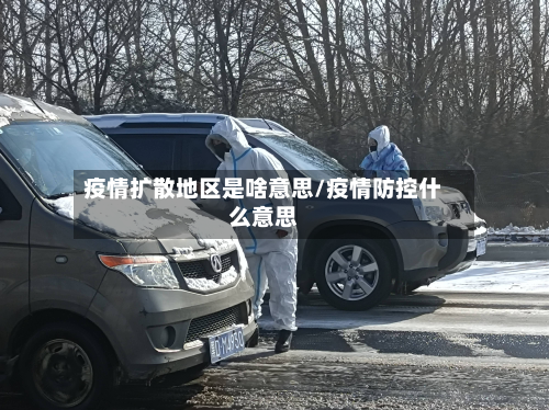 疫情扩散地区是啥意思/疫情防控什么意思