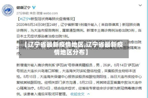 【辽宁省最新疫情地区,辽宁省最新疫情地区分布】