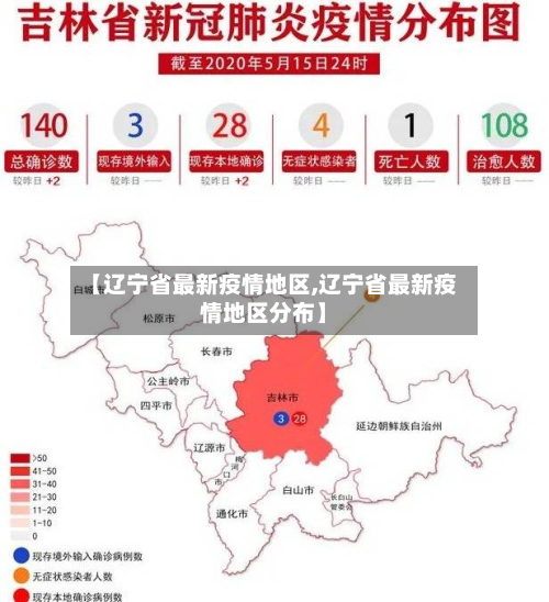 【辽宁省最新疫情地区,辽宁省最新疫情地区分布】-第2张图片