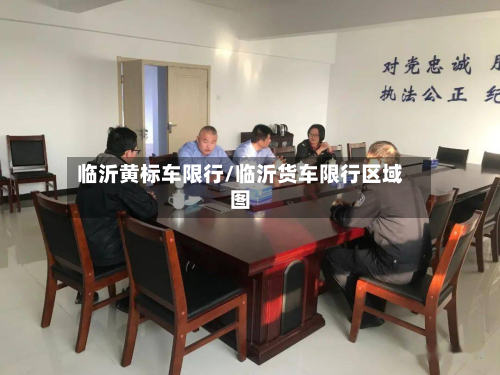 临沂黄标车限行/临沂货车限行区域图