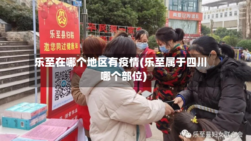 乐至在哪个地区有疫情(乐至属于四川哪个部位)-第2张图片