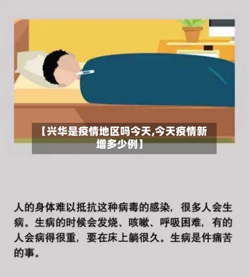 【兴华是疫情地区吗今天,今天疫情新增多少例】